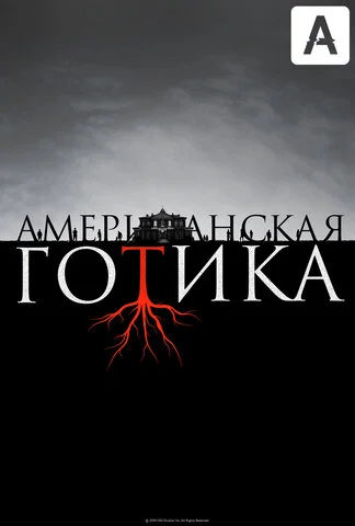 Американская готика сериал 2016 смотреть онлайн бесплатно в хорошем качестве HD